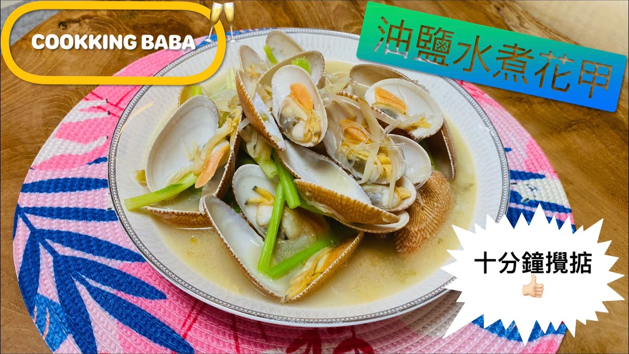[油鹽水煮花甲] #CookkingBaBa #Seafood #鮮味 👇🏻詳細食譜在下面👇🏻