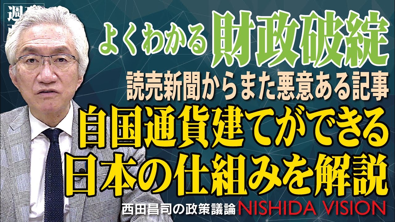 【よくわかる財政破綻】「読売新聞が日本とギリシャを比較して財政破綻寸前と煽っているようだが何を言っているのか！その根本的誤りを解説」西田昌司の政策議論「西田ビジョン」【週刊西田】