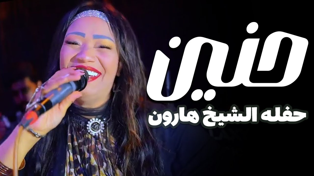 الفنانه حنين حفله الشيخ هارون
