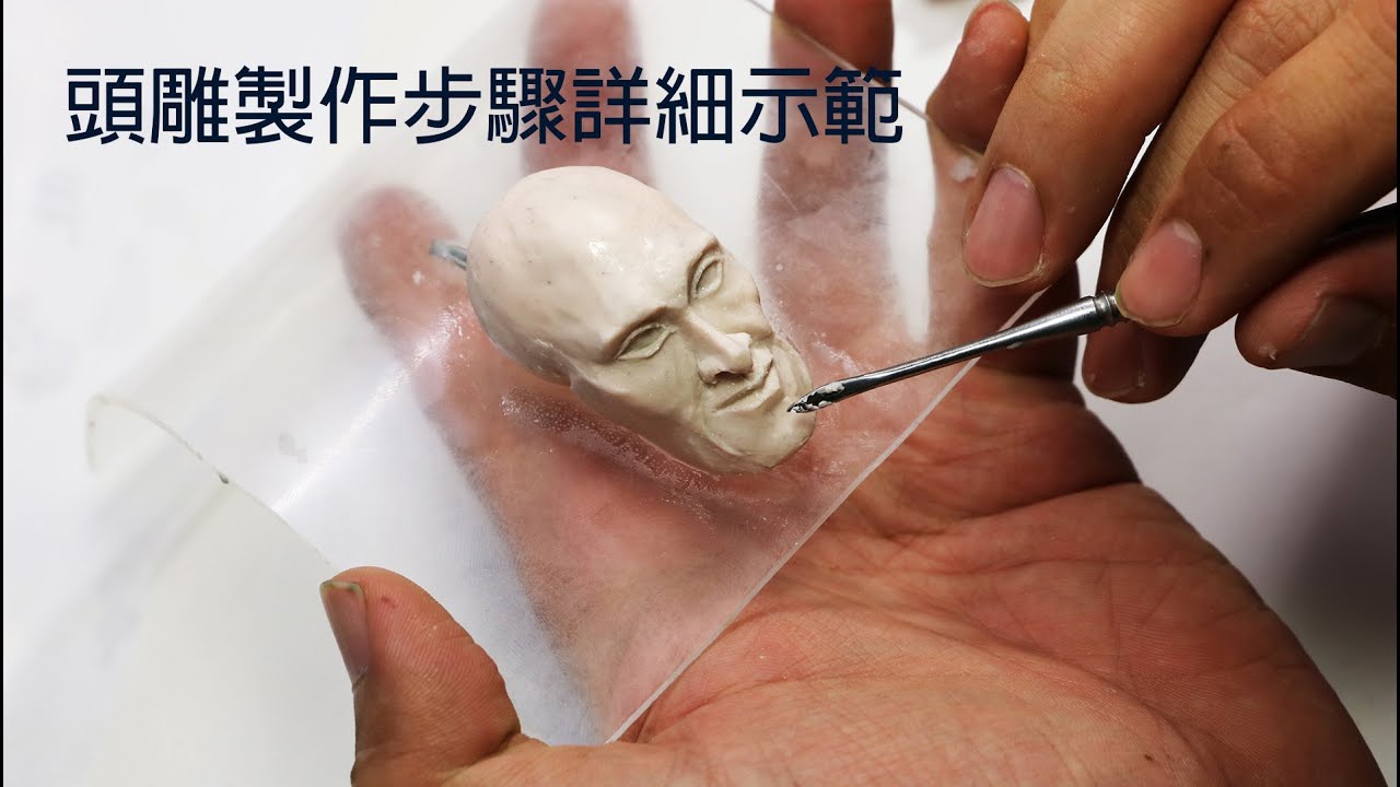 {堤業國際Sculpey-美國高階人形土Living Doll}-人形頭雕捏塑示範