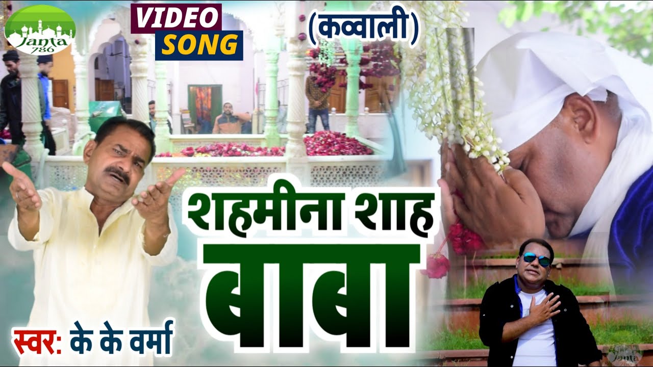शाहमीना शाह बाबा | Shahmina Shah Baba | K K Verma | New Qwalli 2021 | #Shamina_Shah_Baba_Special#