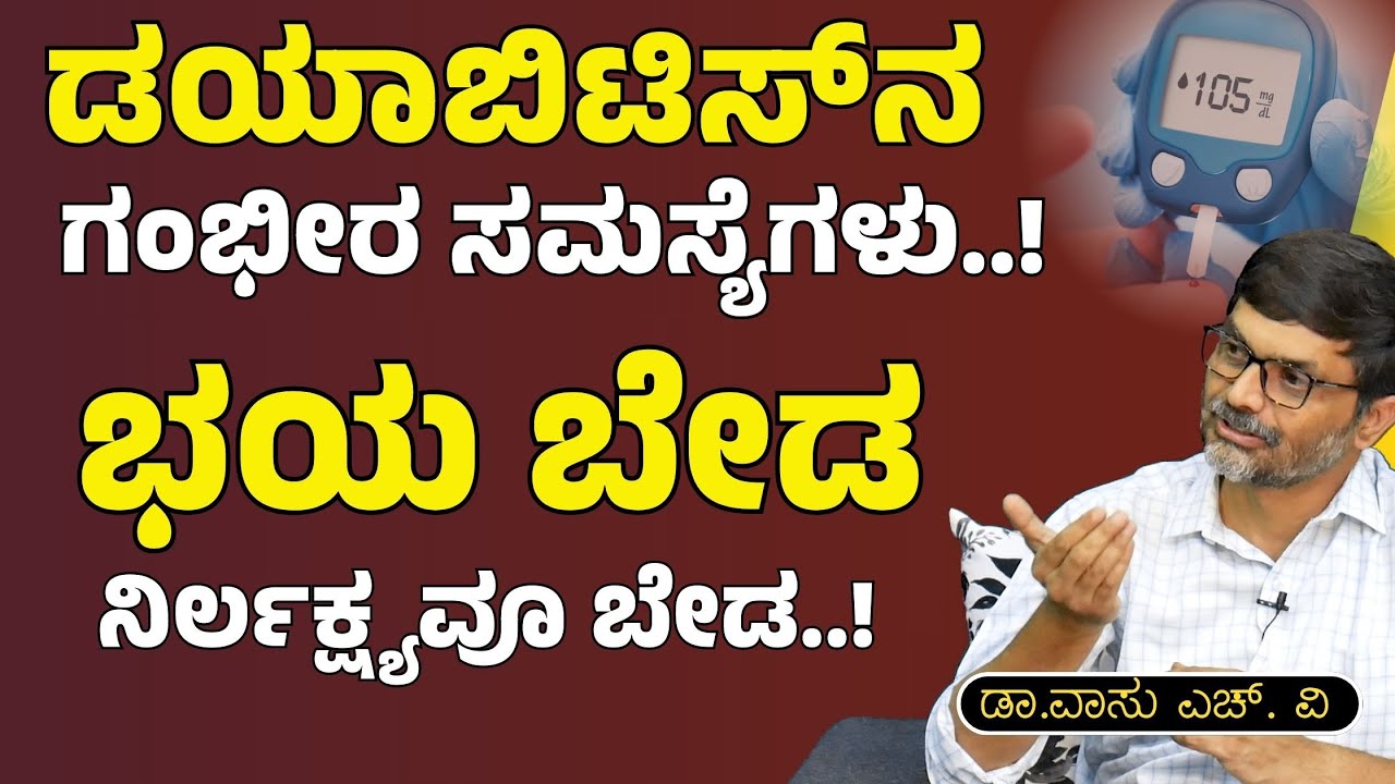 ಡಯಾಬಿಟಿಸ್‌ ಸರಿಯಾಗಿ ಕಂಟ್ರೋಲ್‌ ಮಾಡದಿದ್ರೆ ಅಪಾಯ ಹೆಚ್ಚು!| Dr. Vasu H V | Gaurish Akki Studio