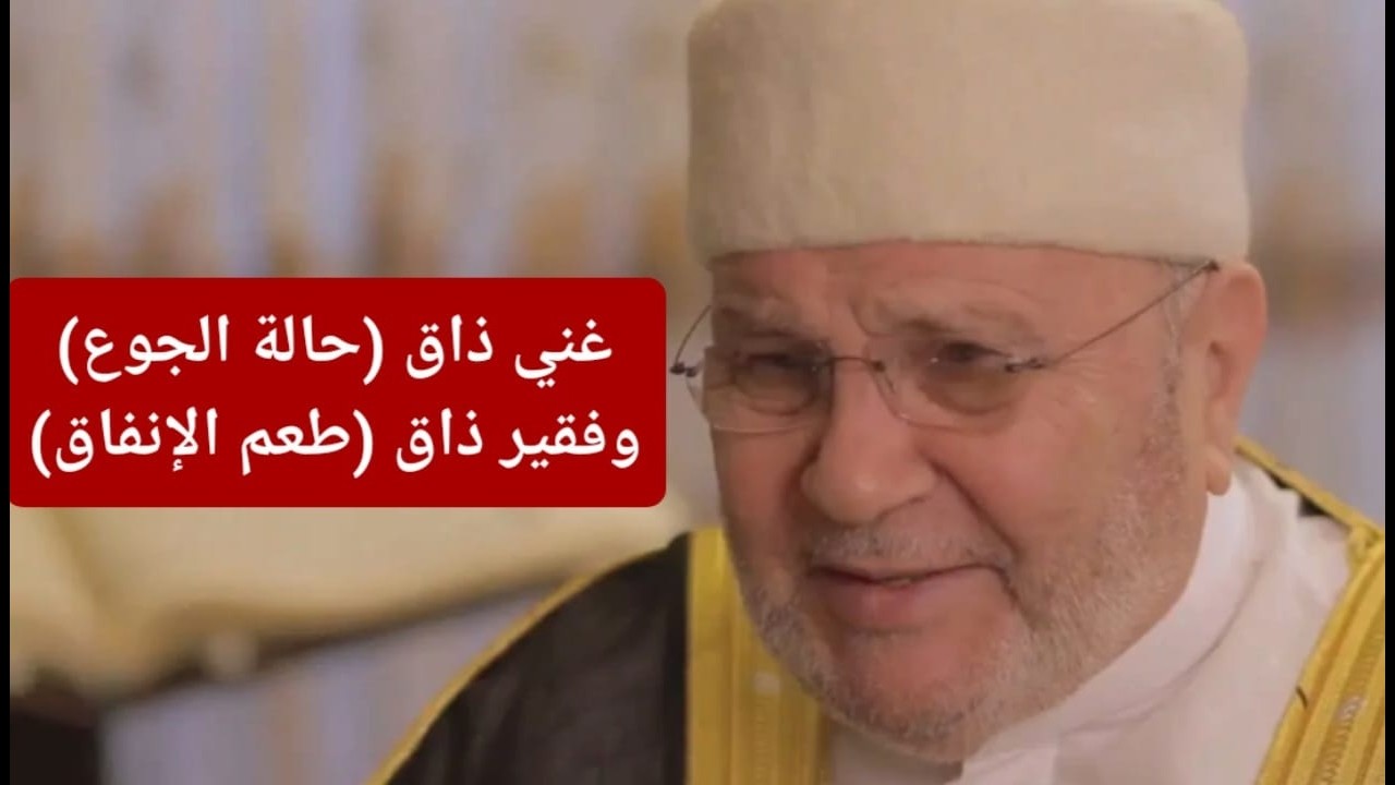 غني ذاق (حالة الجوع) وفقير ذاق (طعم الإنفاق)   د. محمد راتب النابلسي