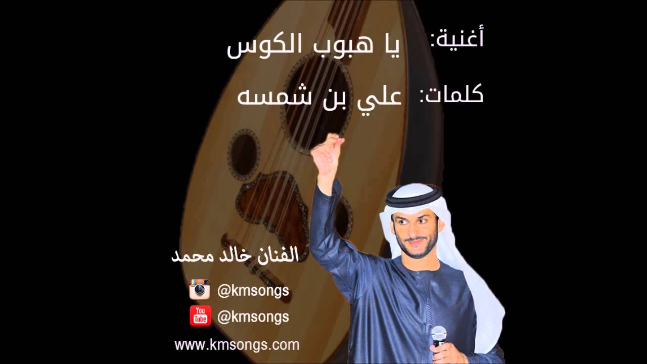 خالد محمد - ياهبوب الكوس (عود)
