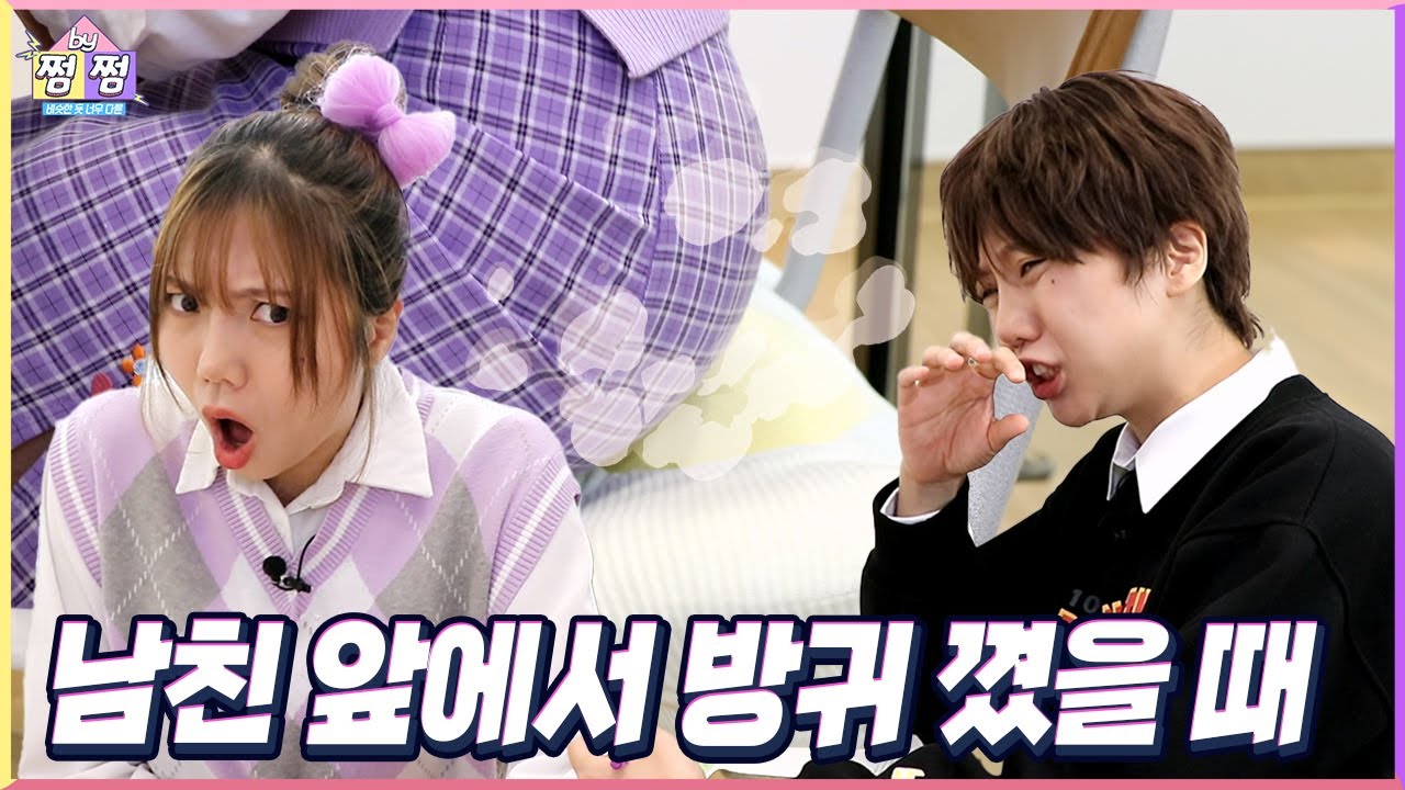 남친 앞에서 방귀를 꼈다 그것도 냄새나는 방귀를