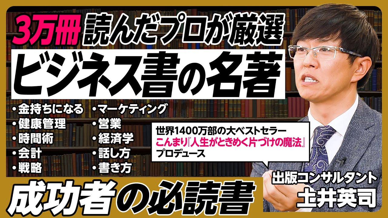 3万冊読んだプロが厳選「ビジネス書の名著」／金持ちになる／健康管理／時間術／会計／戦術／マーケティング／営業／経済学／話し方／書き方／2000円以上の推薦書／できる人は難しくて高い本を読む【土井英司】