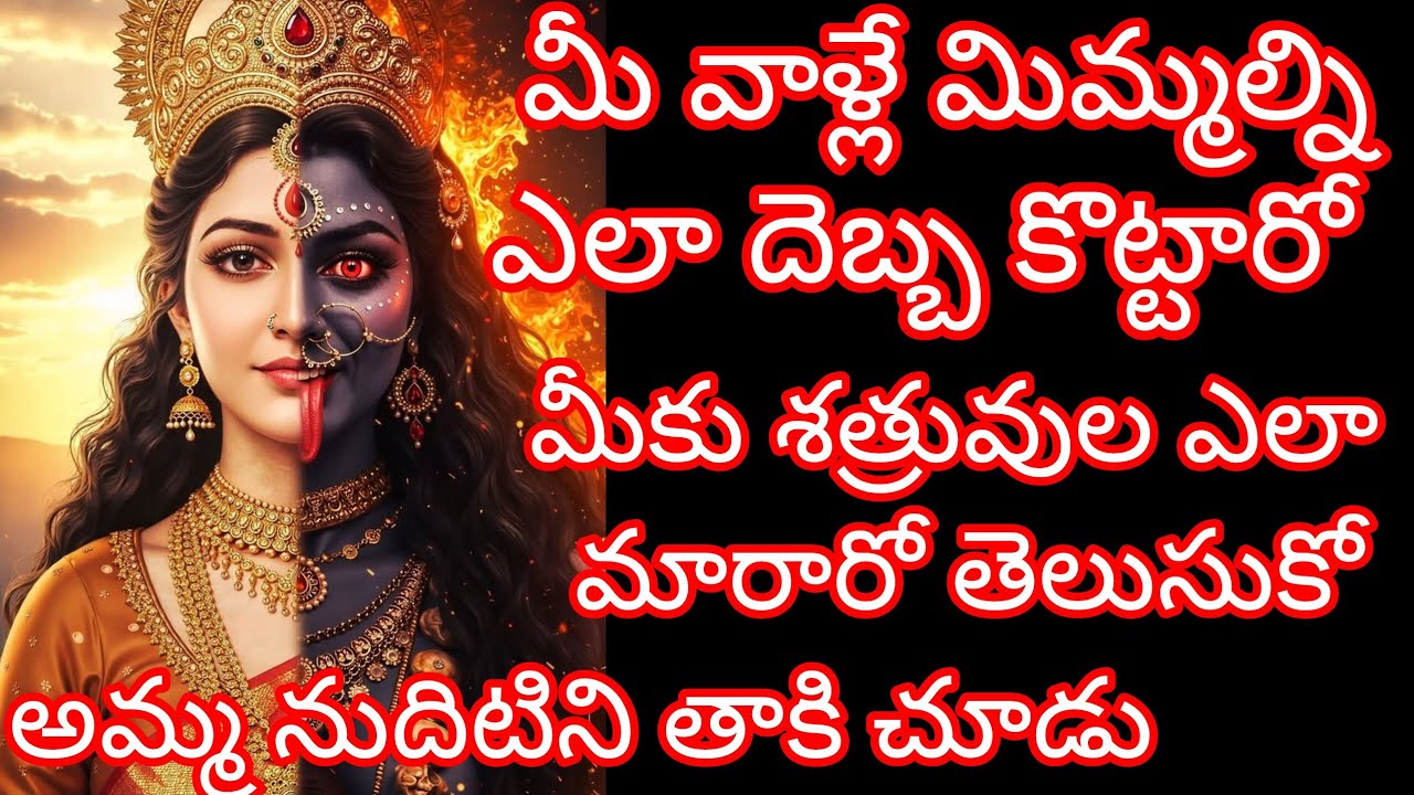 మీ వాళ్లే మిమ్మల్ని ఎలా దెబ్బ కొట్టారో మీకు శత్రువుల @ShivaniAdhishakti 