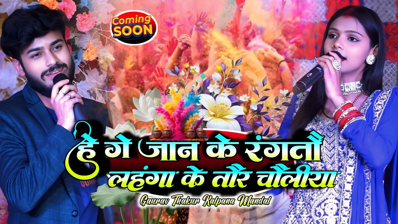 केकरा संग खेलमे होलिया गे जान - गौरव ठाकुर कल्पना मंडल होली सॉन्ग || Holi Song Gaurav Kalpana