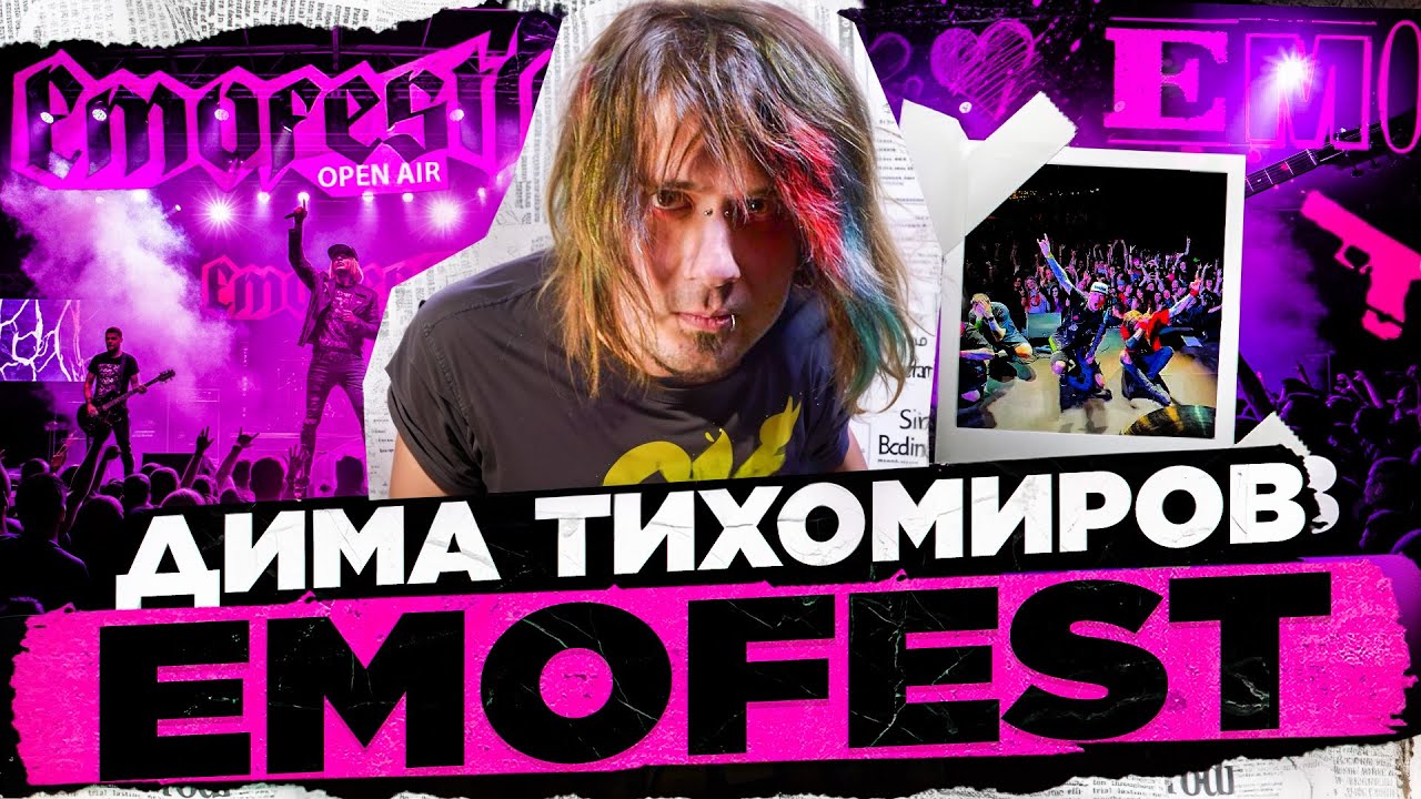 Дмитрий Тихомиров - Emofest.