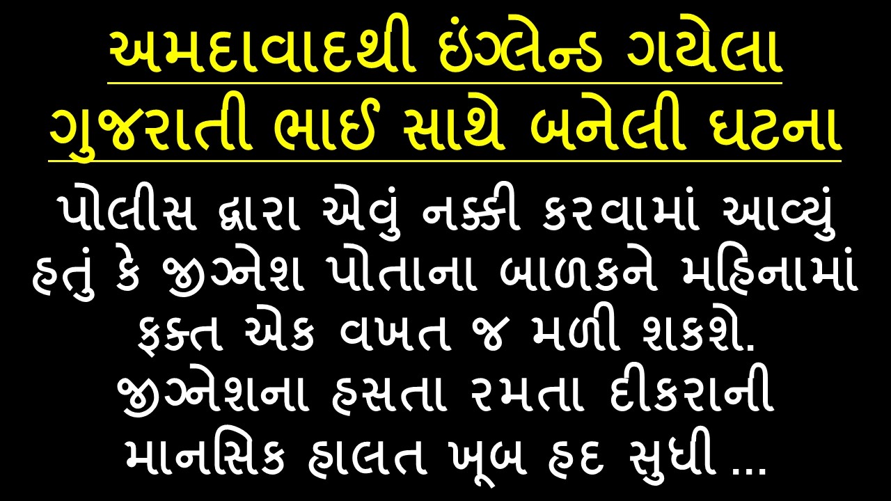 અમદાવાદથી ઇંગ્લેન્ડ ગયેલા ગુજરાતી ભાઈ સાથે બનેલી  ઘટના || Emotional Family Story