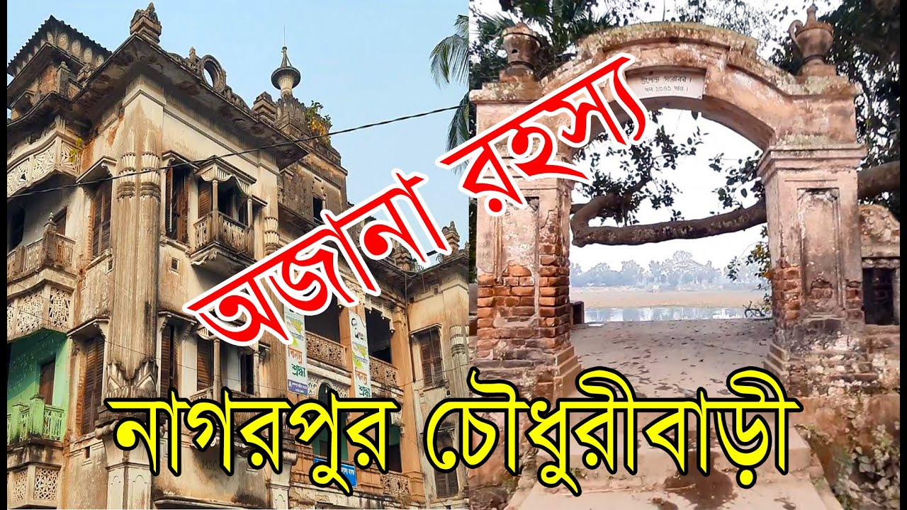 Nagarpur Chowdhury Bari and Upendra Sharobar,Tangail । নাগরপুর চেীধুরীবাড়ী ও উপেন্দ্র সরোবর,টাঙ্গাইল