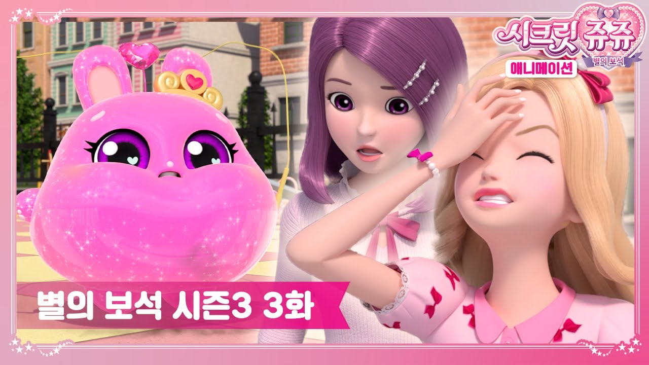 시크릿쥬쥬 별의 보석 시즌3 3화 핑크비쥬가 커졌어요 [SECRET JOUJU BS S3 ANIMATION]