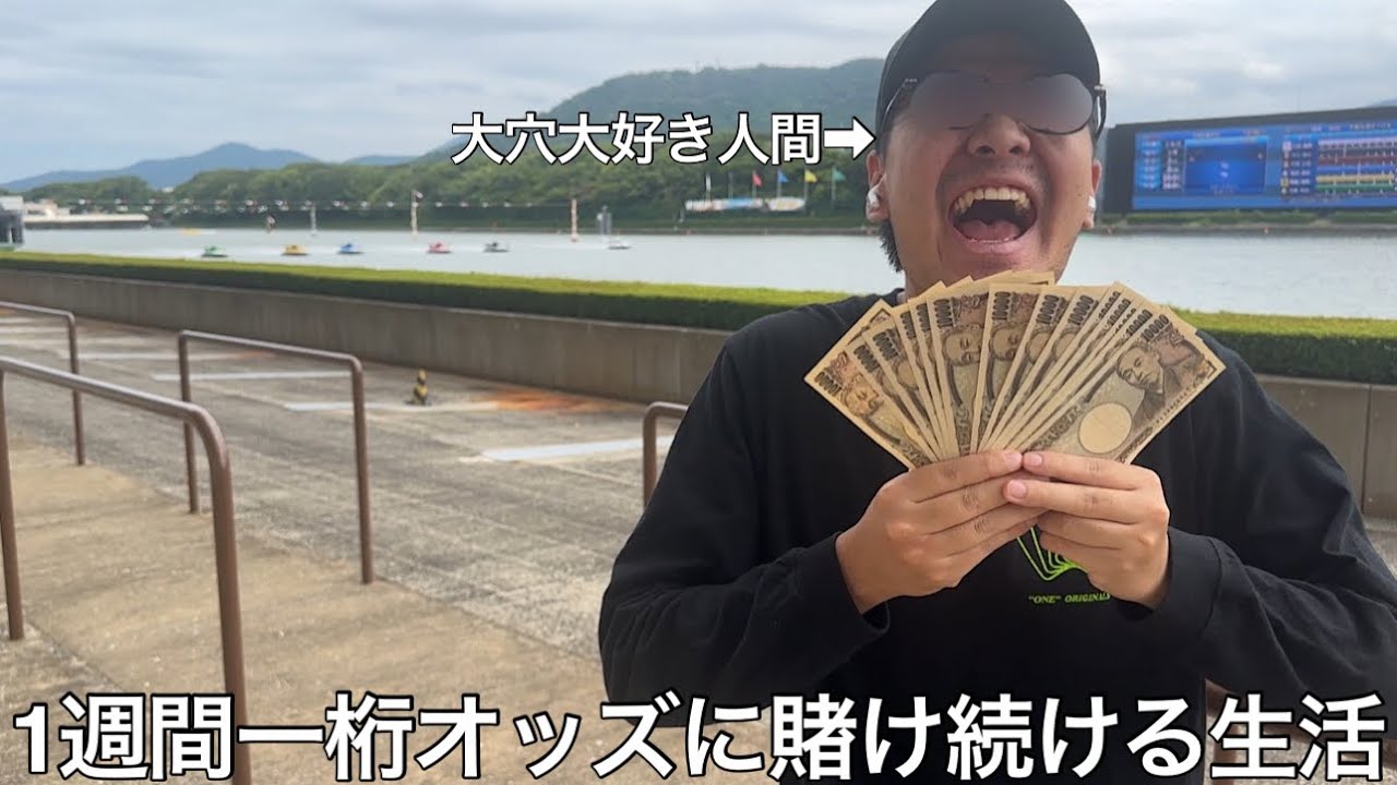 【実写】大穴大好き男に競艇で1桁オッズに賭け続ける生活をさせたら日頃と賭け方が違うせいか精神異常を起こしとんでもない結末を迎えた