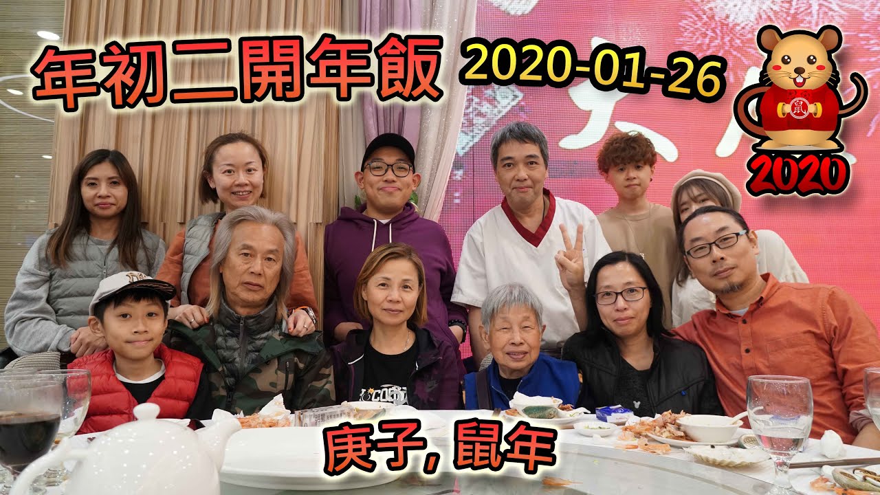 臭老蛇：庚子, 鼠年 → 年初二開年飯 (2020-01-26)