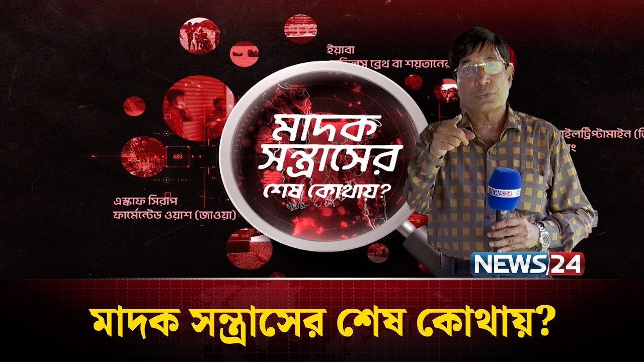 চুয়াডাঙ্গায় বিজিবির অভিযান: কো'ণঠা'সা মা'দক কারবারিরা | মাদক সন্ত্রাসের শেষ কোথায়? | NEWS24