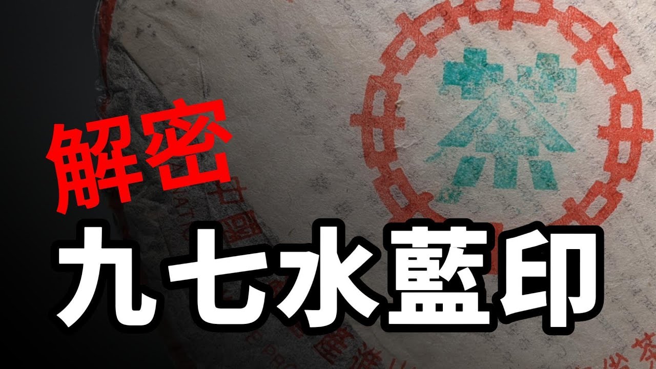 【解密明星茶】 八八青的接班人-97水藍印，從四次評比研究27年來陳化轉變，最後JOJO親自開箱喝起來！