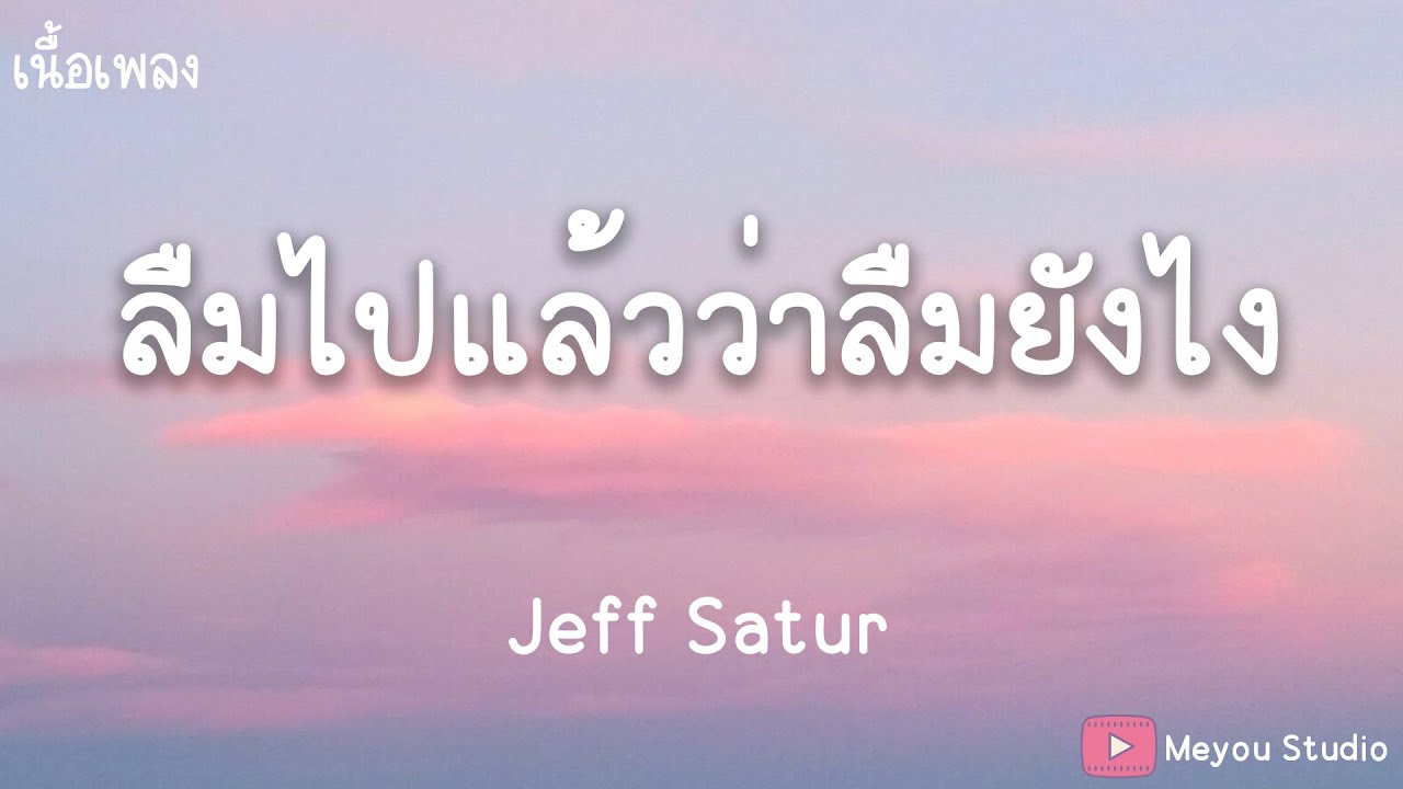 ลืมไปแล้วว่าลืมยังไง (Fade) - Jeff Satur  (เนื้อเพลง)