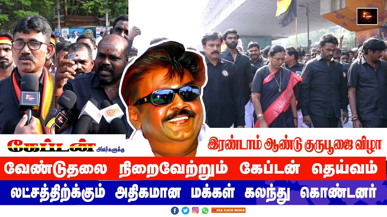 🔴LIVE Captain Vijayakanth Guru Poojai | வேண்டுதலை நிறைவேற்றும் கேப்டன் தெய்வம் | DMDK Premalatha