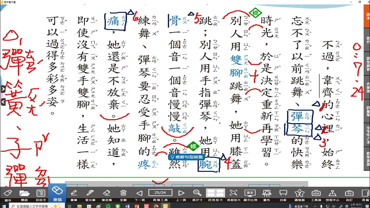 【小三教室】國語課本P24.P25-1講解/課文深究/閱讀理解/字形/句型/修辭/短語~三下翰林版國語#三年級#下學期#市隱#114學年度#第三課#用膝蓋跳舞的女孩