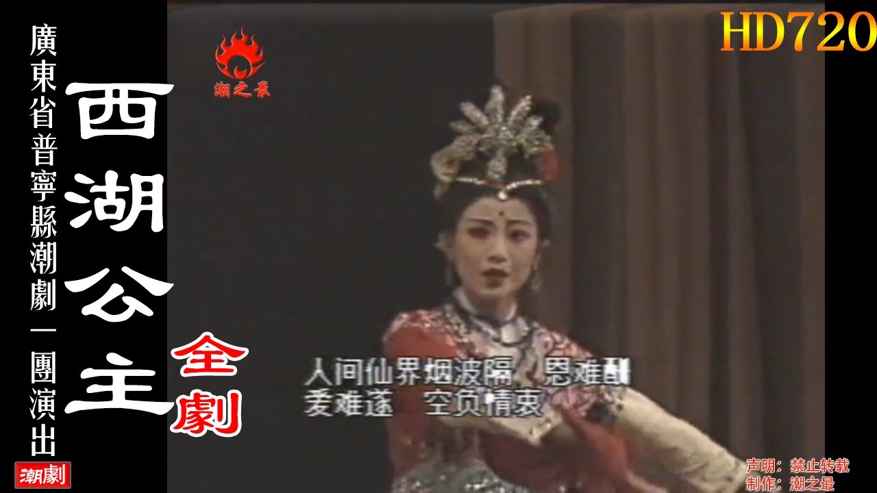 （Teochew Opera 潮剧）西湖公主(全剧）方静纯 周辉南 苏丽真 张少萍 黄芝香（广东普宁潮剧一团）【潮劇全剧/งิ้วแต้จิ๋ว/HD720】
