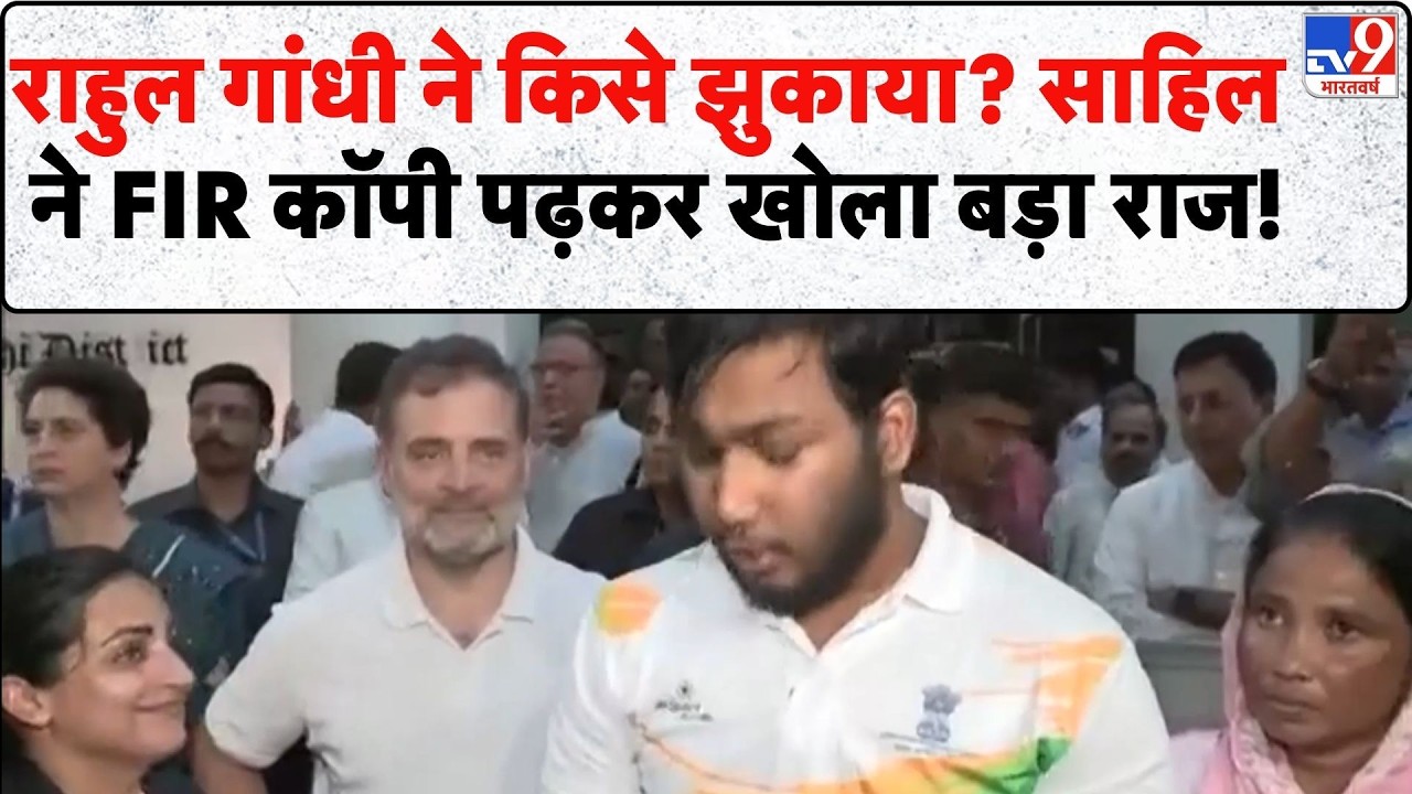 Sahil Pellet Gun FIR Registered: राहुल गांधी ने किसे झुकाया? साहिल ने FIR कॉपी पढ़कर खोला बड़ा राज?