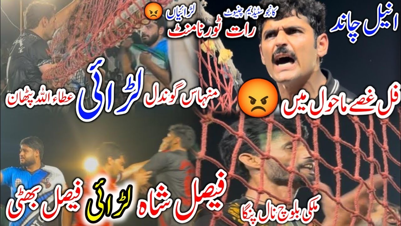 Aneel Chand Ki larai🥵Pathan Ty Gondal Ki larai🤬Faisal Shah ty Faisal Bhatti Ki larai😡End Level Yaro
