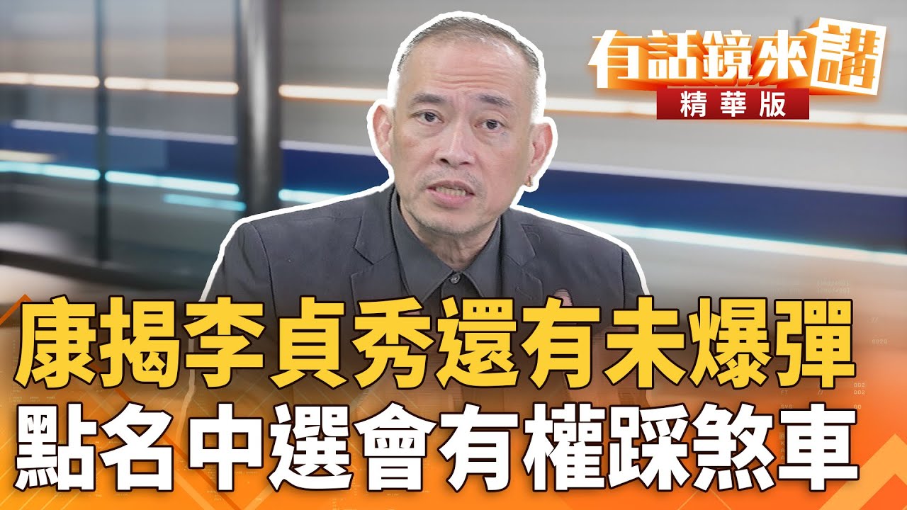 康揭#李貞秀還有未爆彈　點名中選會有權踩煞車｜ 林俊憲  康仁俊｜陳園淳｜【#有話鏡來講】20260204