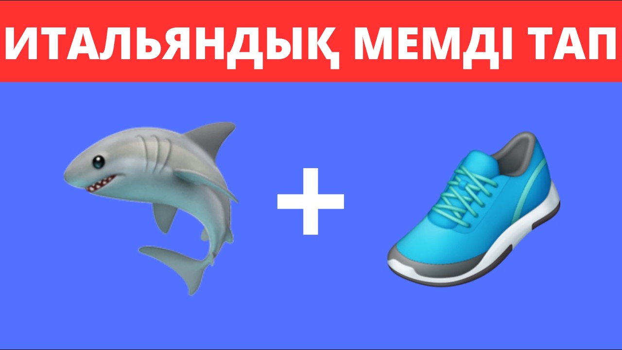 ИТАЛЬЯНДЫҚ МЕМДЕРДІ ЭМОДЗИ АРҚЫЛЫ ТАП✅ / ИТАЛЬЯНДЫҚ ЖАНУАРЛАР ⁉️/ БІЛІМ QUIZ 2025