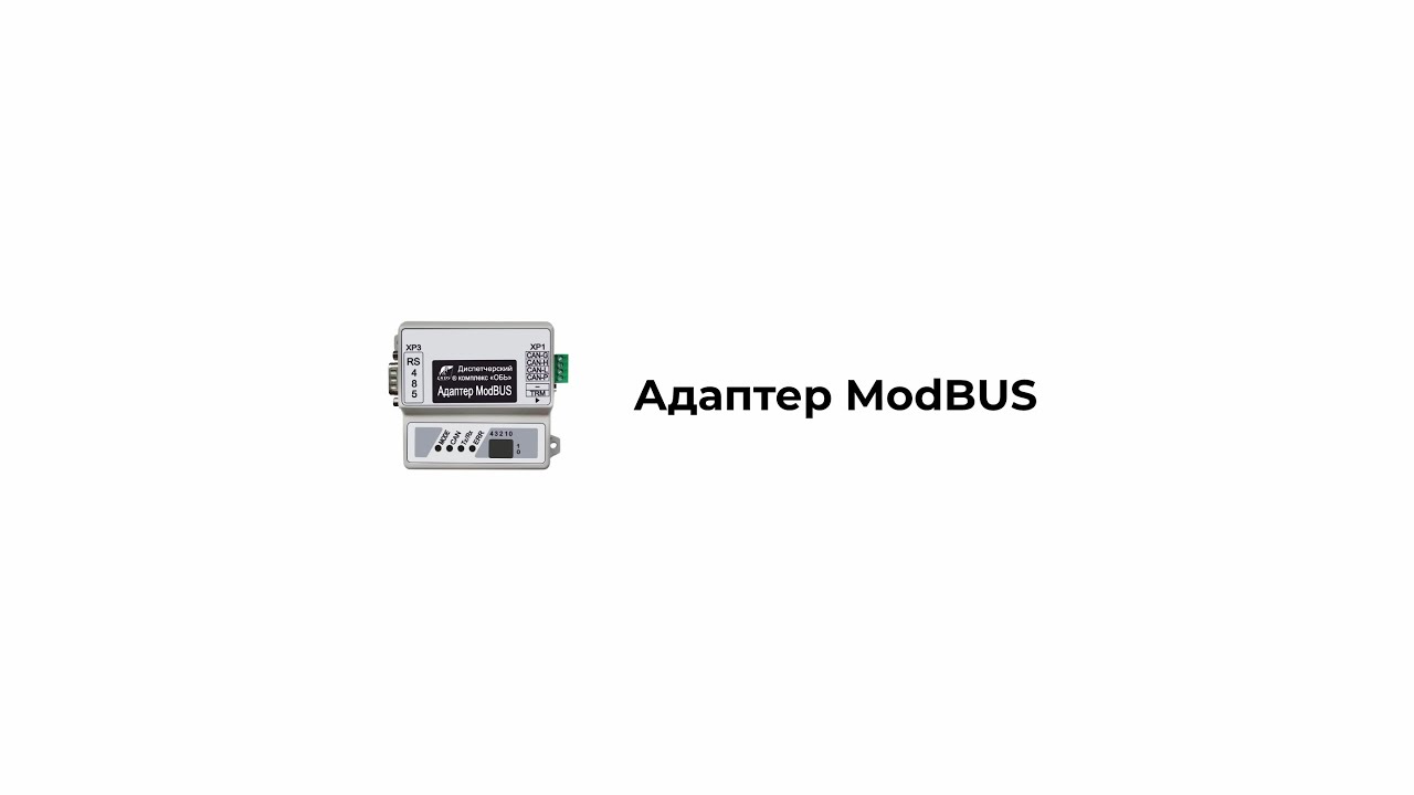 Адаптер ModBUS. Презентация устройства.