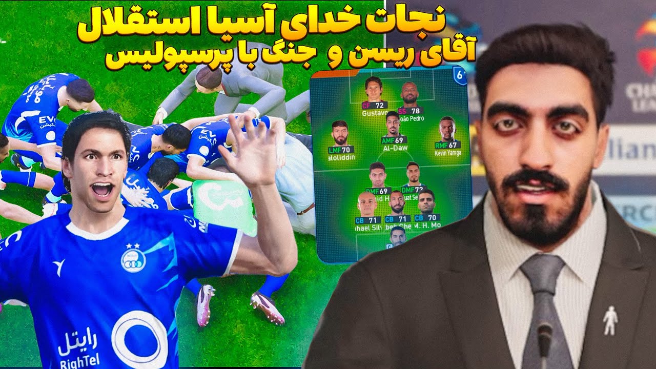 نجات استقلال و فرار از تیم های سپاهان و پرسپولیس در PES 2021 😮 نجات استقلال با امیر ریسن