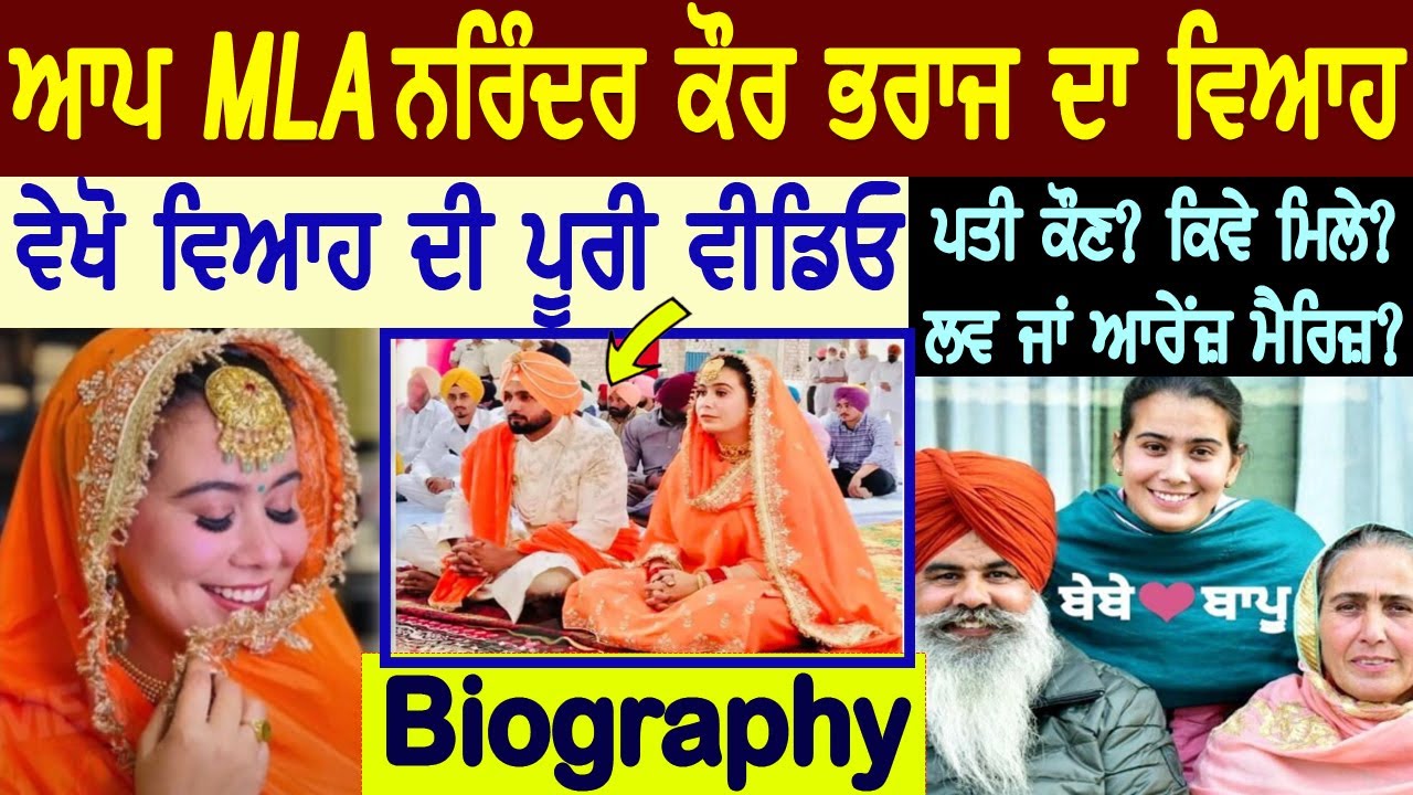 Aap MLA Narinder Kaur Bharaj Marriage (ਵੇਖੋ ਵਿਆਹ ਦੀ ਪੂਰੀ ਵੀਡੀਓ) | ਪਤੀ ਕੌਣ | Husband | Biography