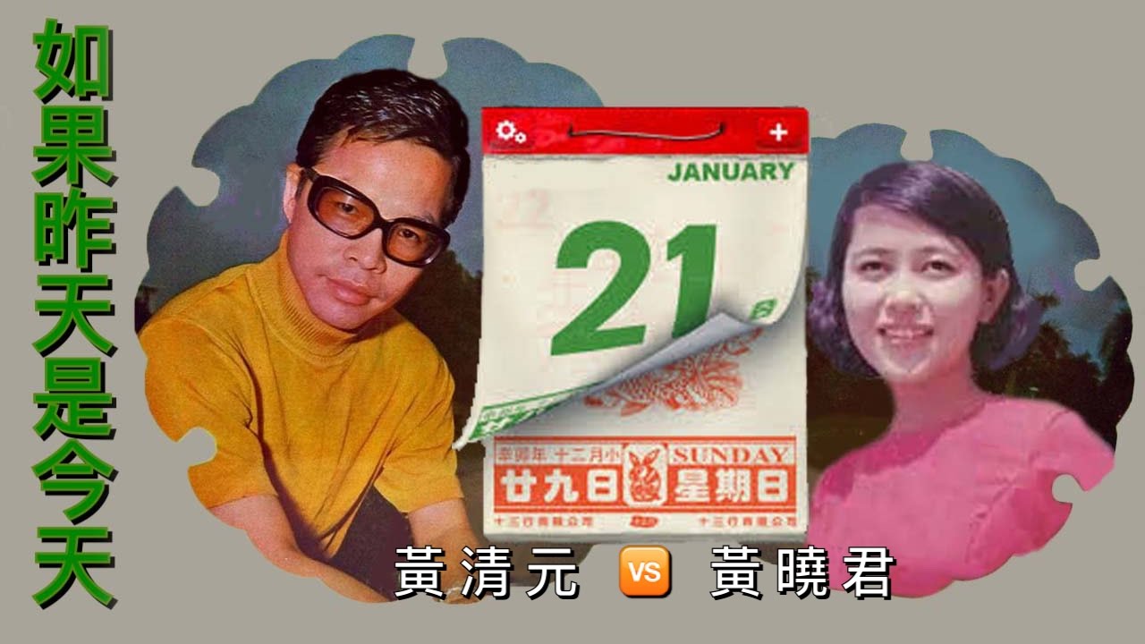 如果昨天是今天:   黃清元 🆚 黃曉君