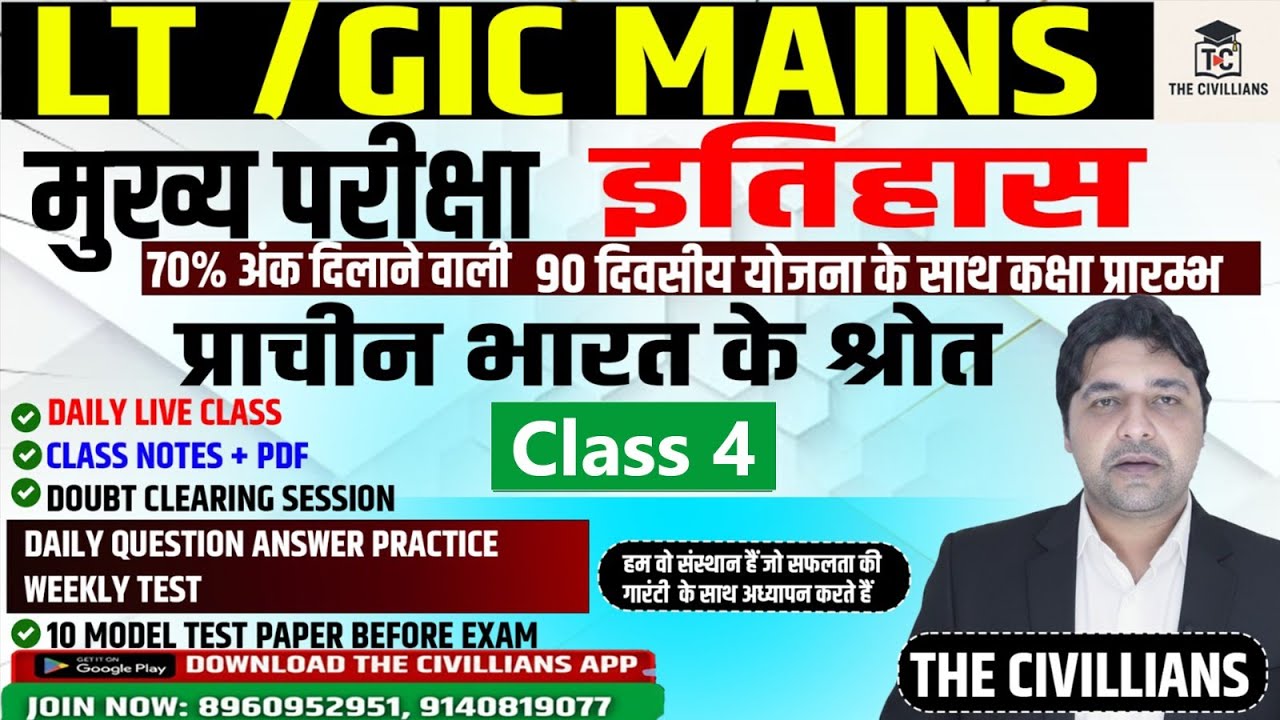 #lt  GIC #MAINS मुख्य परीक्षा II #इतिहास  || प्राचीन भारत के श्रोत || Class - 4 || The Civillians