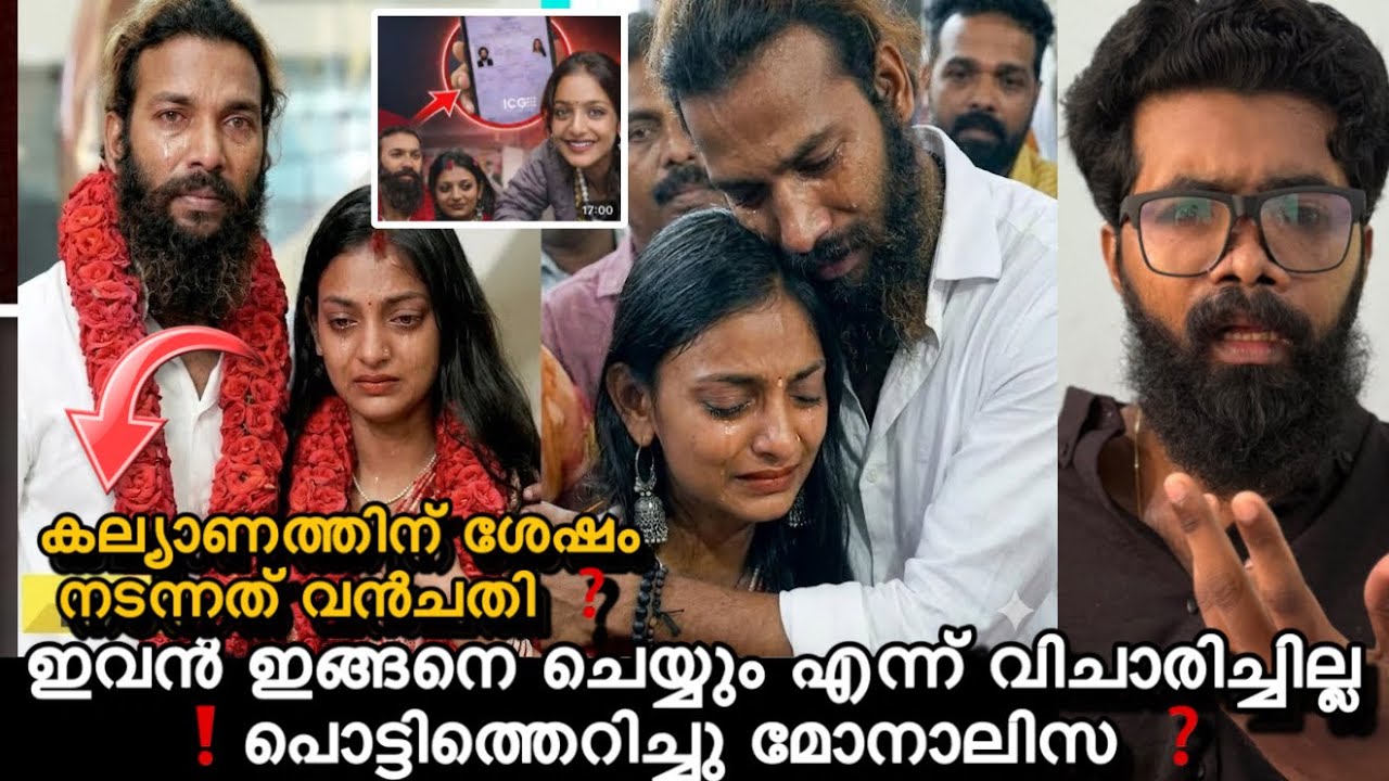 ഞെട്ടിക്കുന്ന വീഡിയോ പുറത്ത് ❗കേരളത്തിൽ മോനാലിസ കല്യാണം കഴിച്ചത് ഇതിനായിരുന്നു ❓സത്യം ഇത്!
