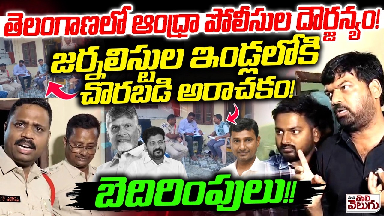 తెలంగాణలో ఆంధ్రా పోలీసుల దౌర్జన్యం ! Andhra Police At Telangana Journalists House | Journalist Kvr