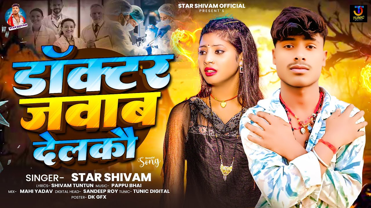 डॉक्टर जवाब देलको | #Star Shivam का दर्द भरा सैड सोंग | Doctor Jabab Delkau | #New Maghi Sad Song