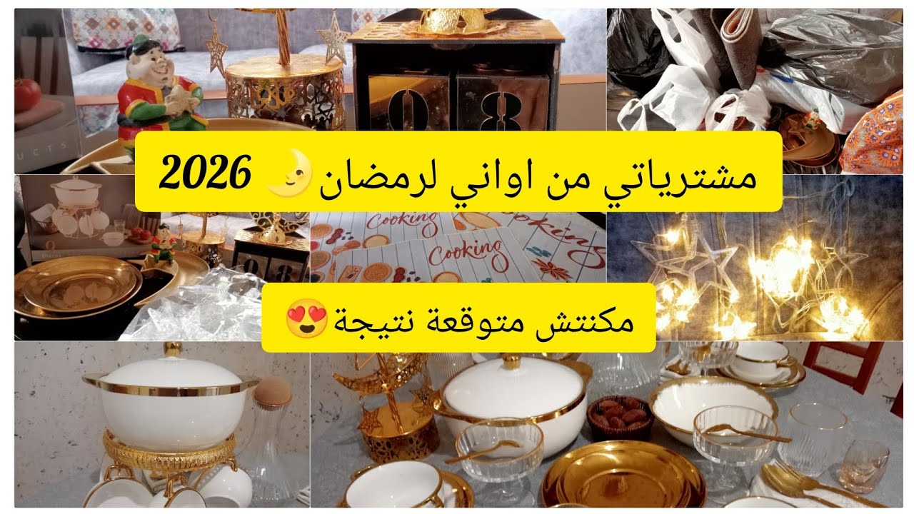 #funny مشترياتي من اواني لرمضان 🌛 2026 مع أسعار نتيجة روعة💥