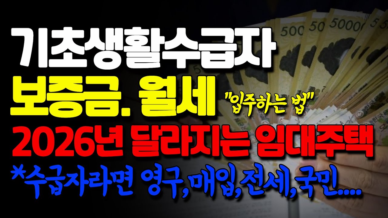 기초생활수급자 2026년 영구임대,매입임대,전세임대,국민임대 입주하는법. 보증금이 없을때는 이렇게하세요.