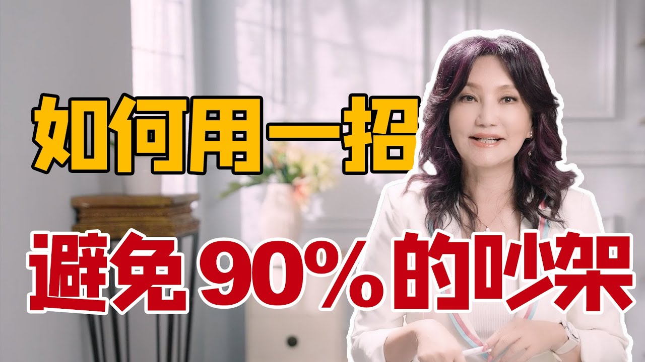 如何用一招避免90%的吵架？万能说话公式，解决沟通难题｜台湾心理学家张怡筠深度解读《非暴力沟通》