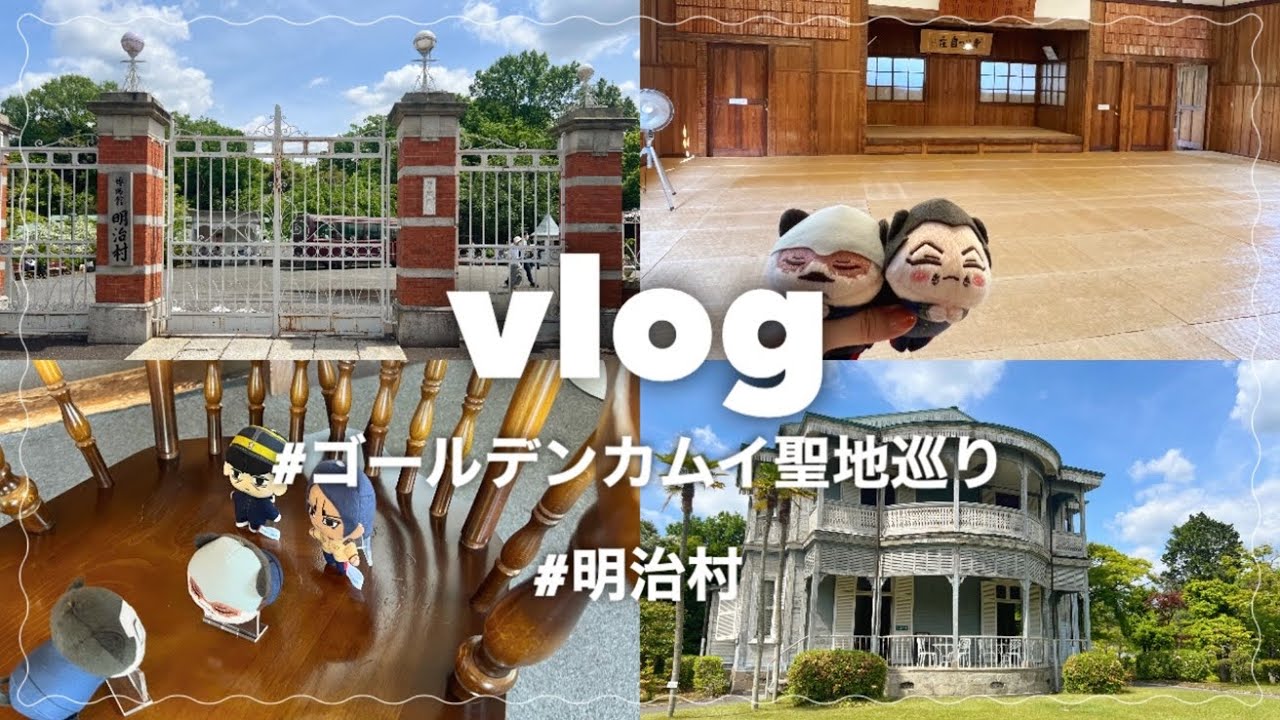 【vlog】ゴールデンカムイ聖地巡りin明治村