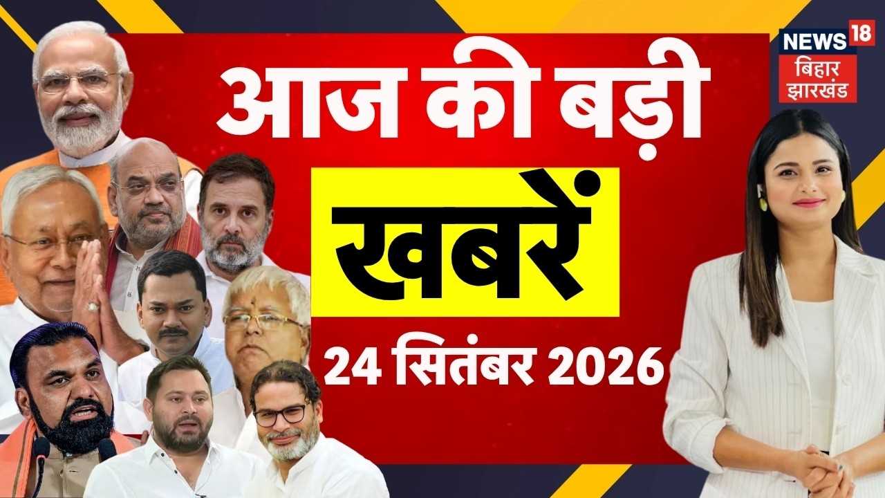 Aaj Ki Taaja Khabar: आज की बड़ी खबरें | Samrat Choudhary | Bihar Flood | Jamui | Samastipur | Top |