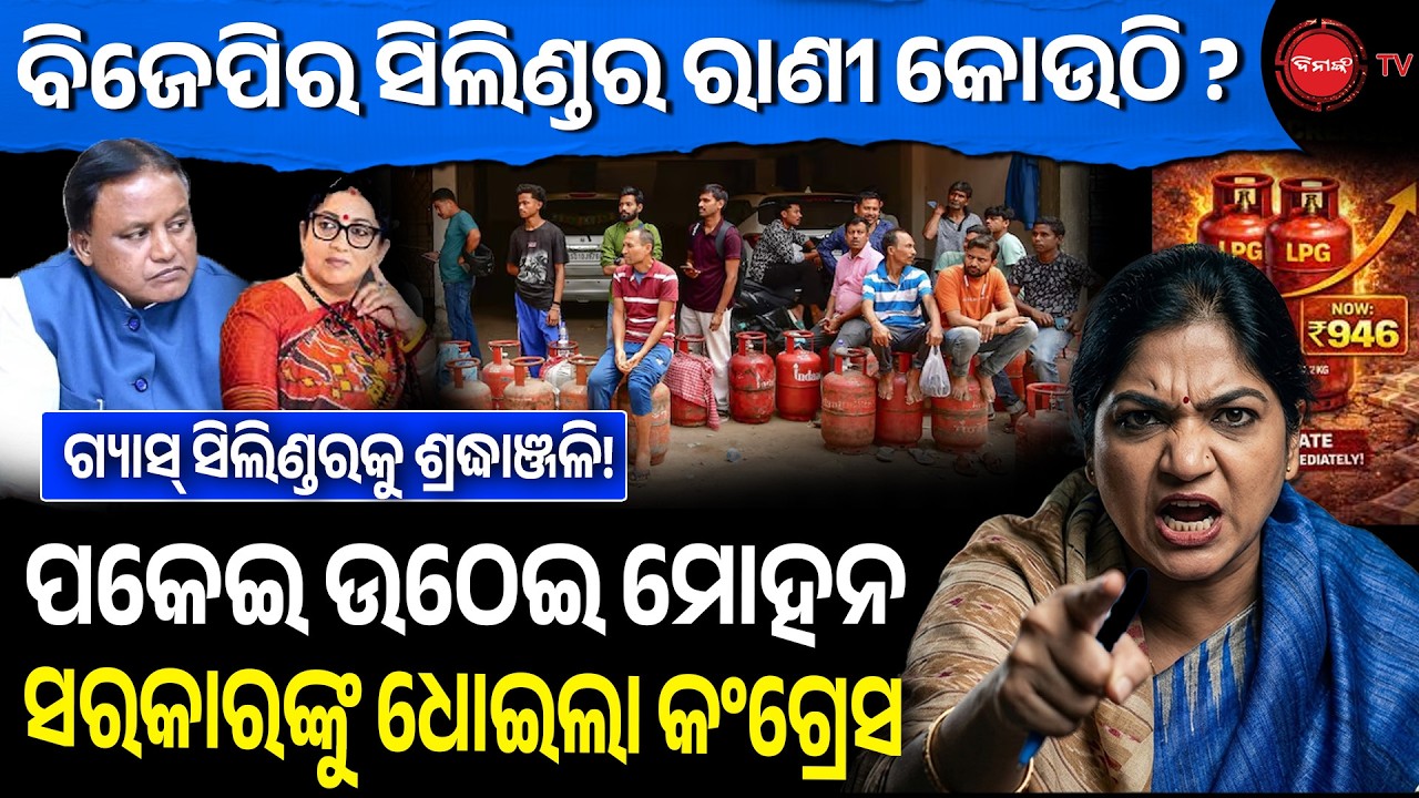 ବିଜେପିର ସିଲିଣ୍ଡର ରାଣୀ କୋଉଠି?ପକେଇ ଉଠେଇ ମୋହନ ସରକାରଙ୍କୁ ଧୋଇଲା କଂଗ୍ରେସ | Congress PressMeet | Dinanka TV