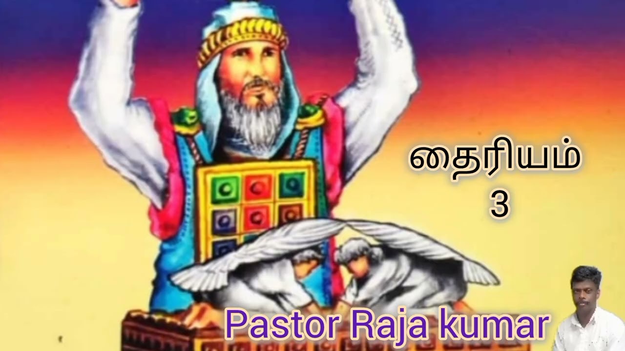 பிரதான ஆசாரியன் இயேசு/தைரியம் 3/Tamil Christian message/Pastor Raja kumar 