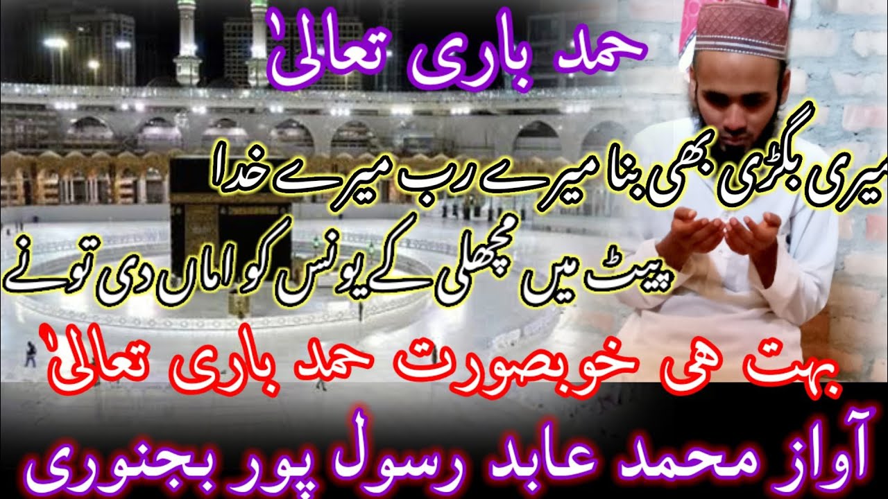 New Kalam Hamd E Pak Meri Bigdi Bhi Bana Mere Rab Mere Khuda