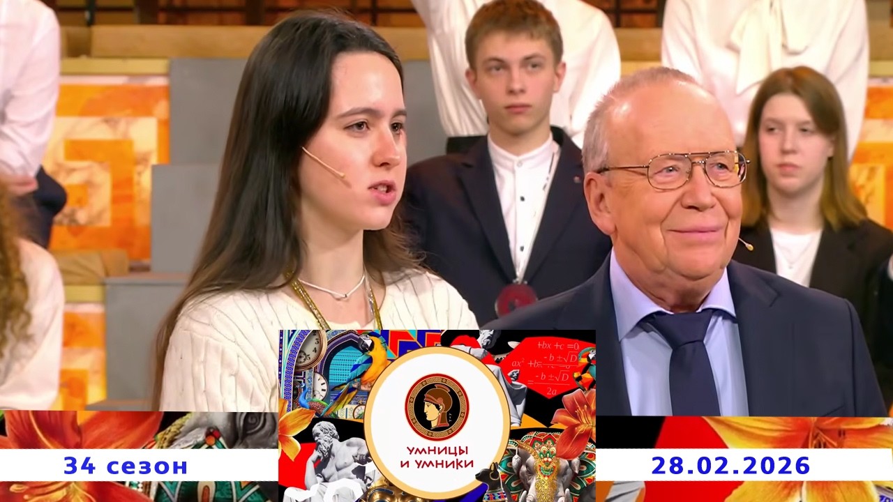 «СССР и мир: 1946–1953 гг. Встреча первая». Умницы и умники. Выпуск от 28.02.2026