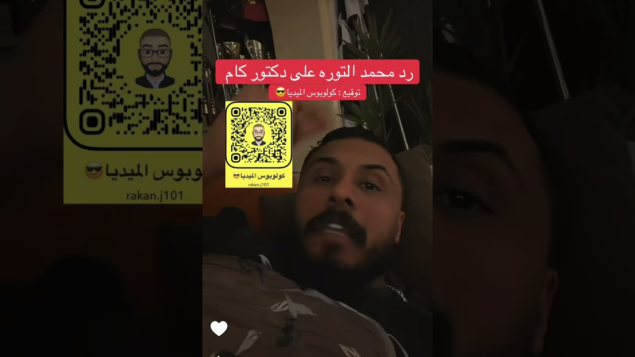 رد محمد التوره على الأعتذار الي طالب فيه دكتور كام 