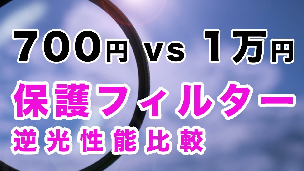 【レンズ保護フィルター】700円 vs 1万円 逆光で性能を比較してみました｜フォトアドバイスちゃんねる vol.88