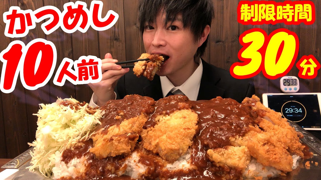 【大食い】巨大すぎるかつめし10人前に制限時間30分で挑んだ結果【早食い】【激熱】【モッパン】大胃王 BigEater Challenge Menu