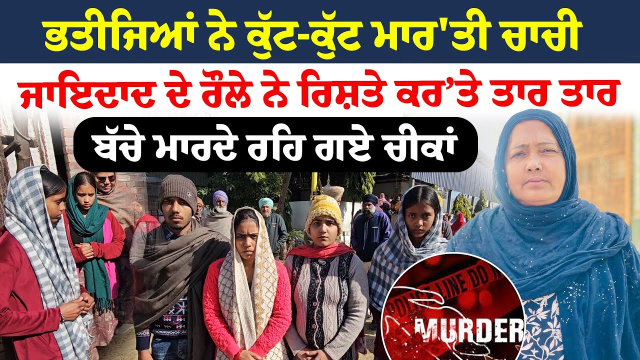 Sangrur News ਭਤੀਜਿਆਂ ਨੇ ਕੁੱਟ-ਕੁੱਟ ਮਾਰ'ਤੀ ਚਾਚੀ  ਜਾਇਦਾਦ ਦੇ ਰੌਲੇ ਨੇ ਰਿਸ਼ਤੇ ਕਰਤੇ ਤਾਰ ਤਾਰ  | Sanjha TV