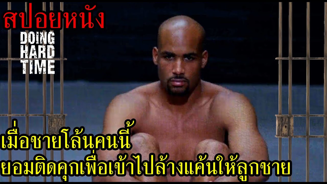 [สปอยหนัง] เมื่อชายโล้นคนนี้ยอมติดคุกเพื่อเข้าไปล้างแค้นให้ลูกชาย